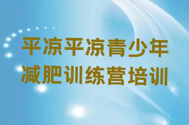 十大2024年平凉减肥训练营全封闭推荐一览排行榜