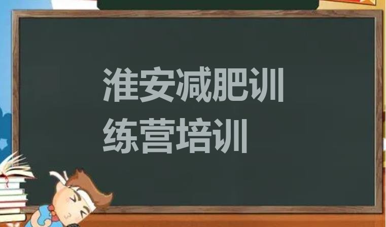 十大淮安封闭减肥训练营排行榜