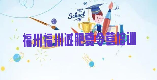 十大2024年福州减肥训练营哪里便宜名单一览排行榜