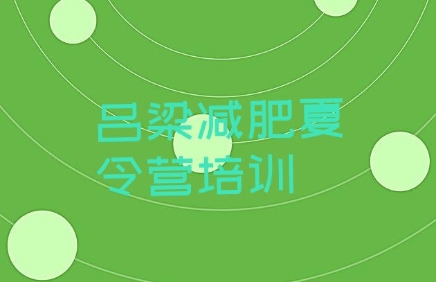 十大吕梁哪个减肥训练营排名一览表排行榜