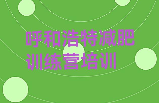 十大2024年呼和浩特减肥营训练推荐一览排行榜