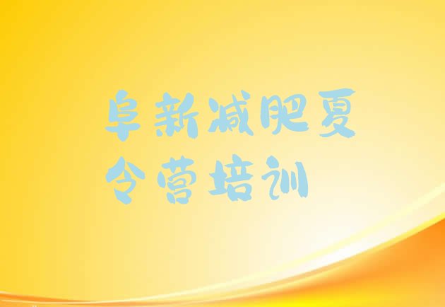 十大9月阜新减肥营费用排行榜