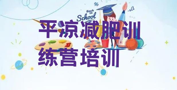 十大9月平凉崆峒区哪里减肥训练营正规推荐一览排行榜