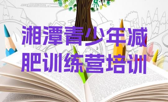 十大2024年湘潭减肥营费用排名一览表排行榜