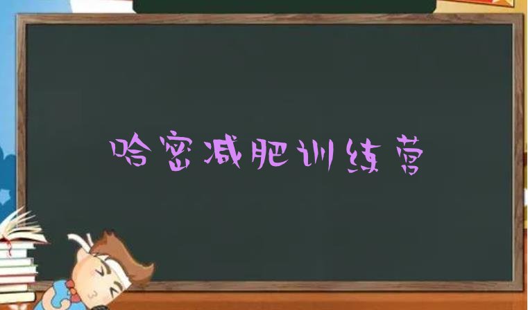 十大哈密减肥训练营有哪些排行榜