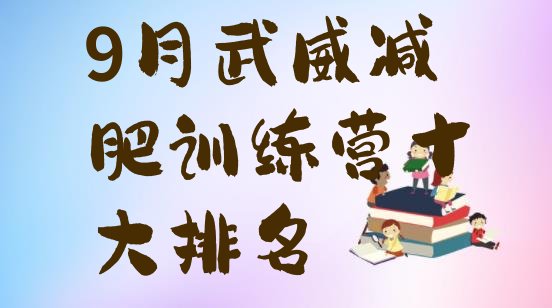 十大9月武威减肥训练营十大排名排行榜