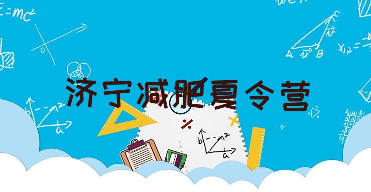 十大9月济宁全国哪的减肥训练营好排名一览表排行榜