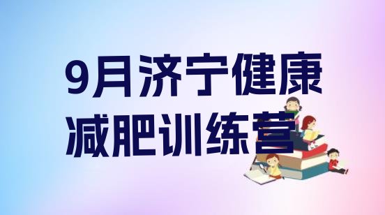 十大9月济宁健康减肥训练营排行榜