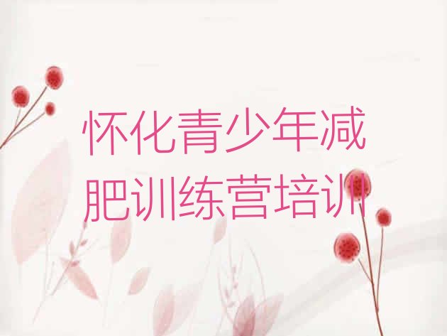 十大9月怀化28天减肥训练营排名排行榜