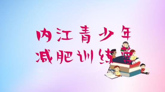 十大内江青少年减肥夏令营排名前五排行榜