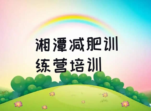 十大9月湘潭雨湖区减肥瘦身营排名一览表排行榜