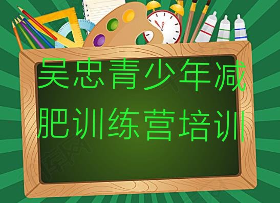 十大2024年吴忠红寺堡区参加减肥训练营价格排行榜