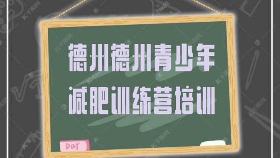 十大9月德州减肥特训营排名排行榜