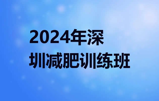 十大2024年深圳减肥训练班排行榜