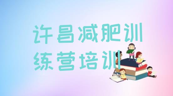十大9月许昌那里有减肥训练营排行榜