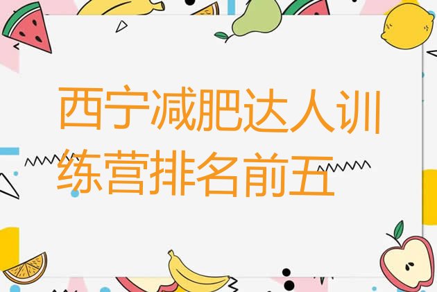 十大西宁减肥达人训练营排名前五排行榜