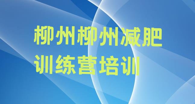 十大柳州柳江区哪有减肥训练营排名一览表排行榜