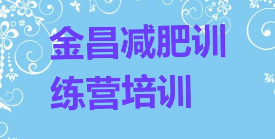 十大9月金昌哪里有减肥的训练营排行榜