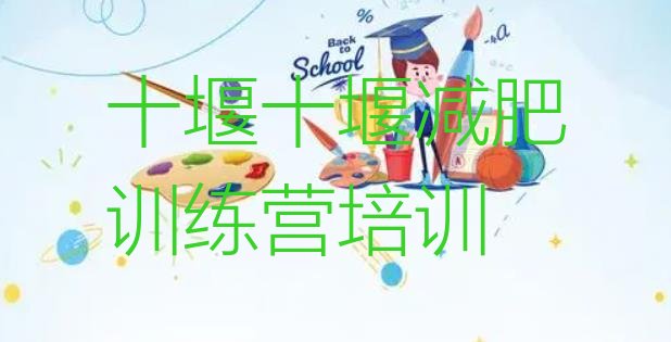 十大2024年十堰封闭式的减肥训练营十大排名排行榜