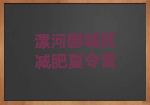 十大9月漯河郾城区减肥训练班排行榜