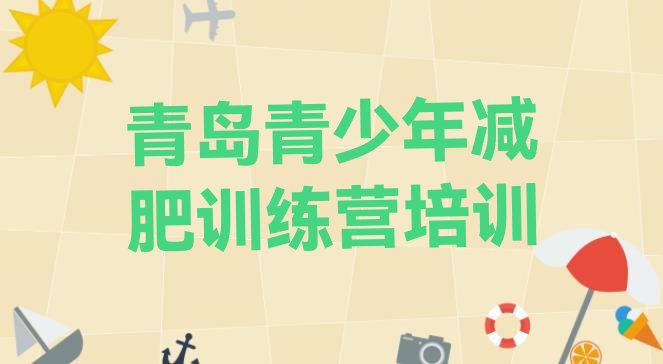 十大2024年青岛那里有减肥训练营名单一览排行榜