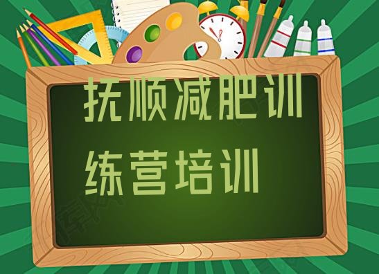 十大2024年抚顺减肥健身训练营名单更新汇总排行榜