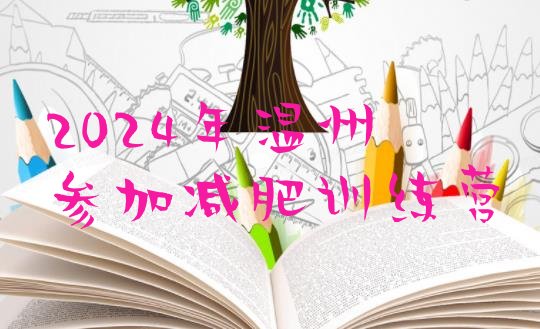 十大2024年温州参加减肥训练营排行榜