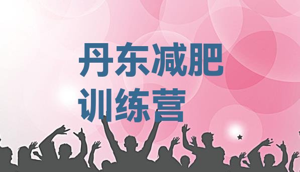 十大丹东减肥训练营管用吗排行榜