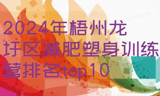 十大2024年梧州龙圩区减肥塑身训练营排名top10排行榜