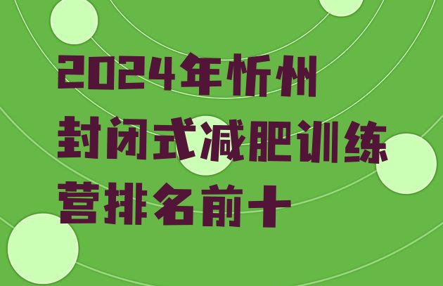 十大2024年忻州封闭式减肥训练营排名前十排行榜