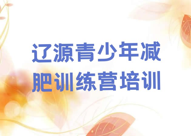 十大辽源西安区专门减肥训练营十大排名排行榜