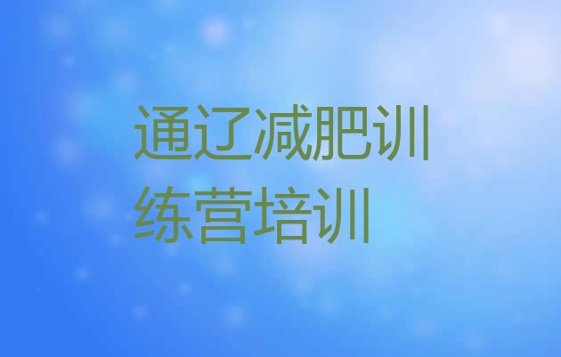 十大9月通辽减肥训练营哪里便宜排名前十排行榜