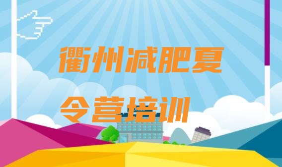 十大2024年衢州衢江区减肥封闭训练营排名前十排行榜