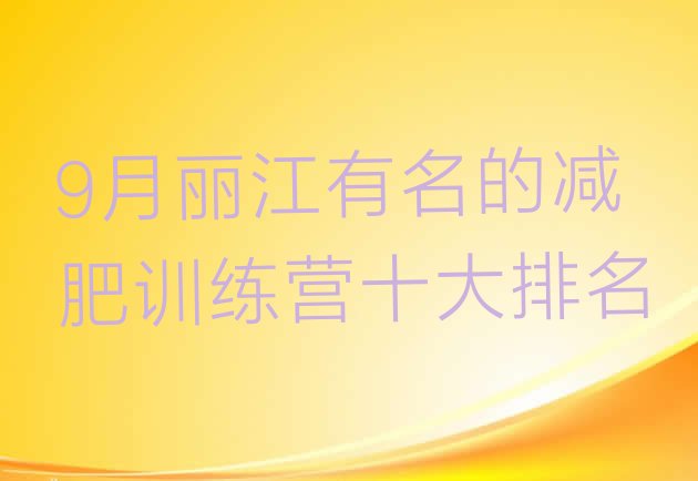 十大9月丽江有名的减肥训练营十大排名排行榜