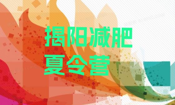 十大2024年揭阳暑假减肥训练营排行榜