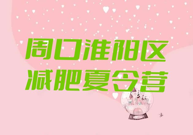 十大周口淮阳区减肥班训练营名单更新汇总排行榜