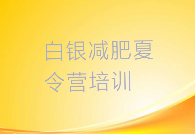 十大9月白银那里有减肥训练营名单一览排行榜