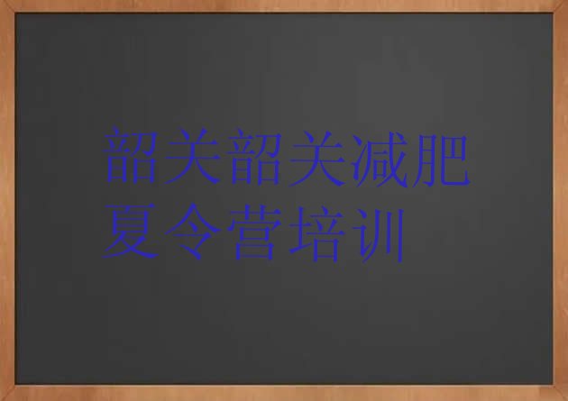 十大韶关减肥达人训练营收费实力排名名单排行榜