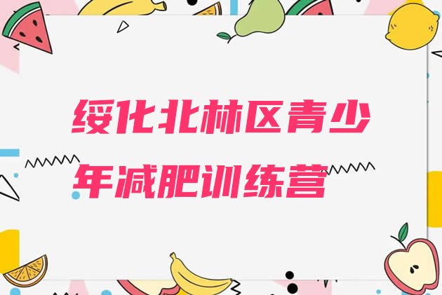 十大2024年绥化北林区那里有减肥训练营排名前十排行榜