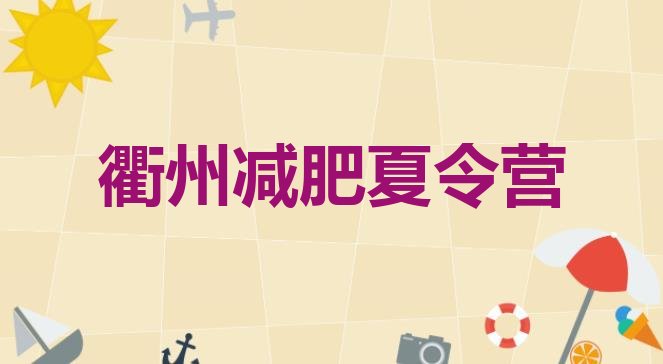 十大9月衢州减肥达人训练营价格排行榜
