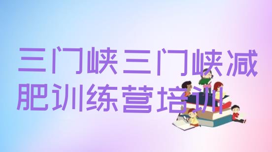 十大9月三门峡减肥训练营排名排名排行榜