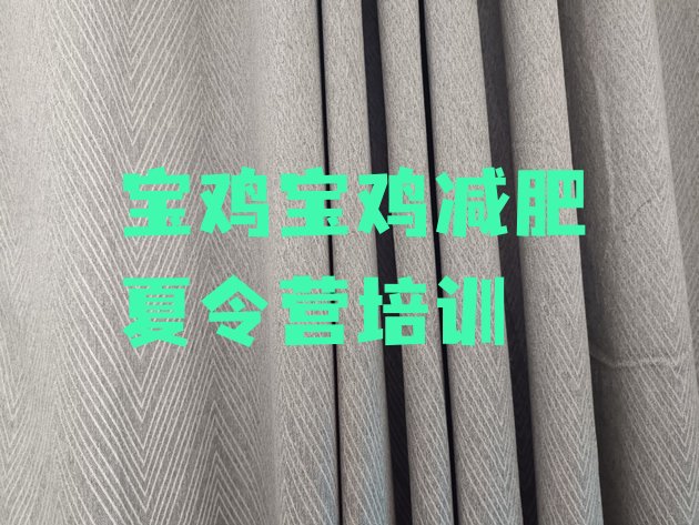 十大9月宝鸡减肥封闭训练营排名排行榜
