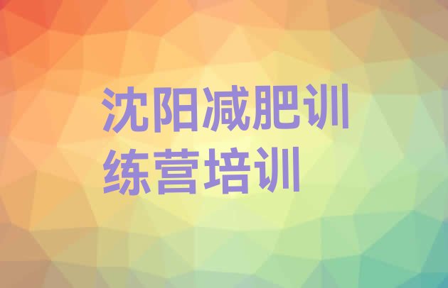 十大9月沈阳和平区魔鬼减肥训练营名单更新汇总排行榜