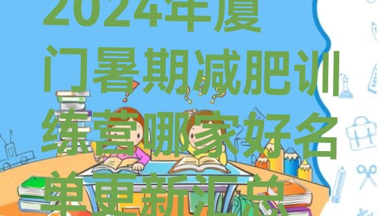 十大2024年厦门暑期减肥训练营哪家好名单更新汇总排行榜