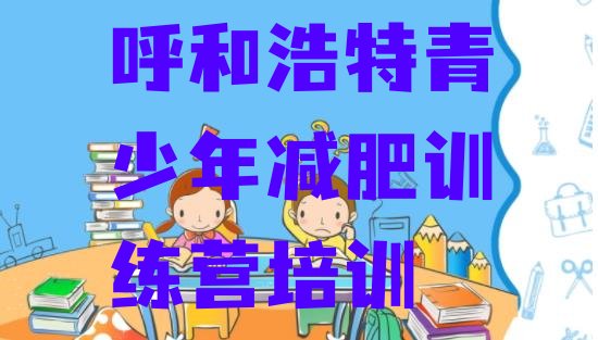 十大2024年呼和浩特减肥训练营去哪里报名十大排名排行榜
