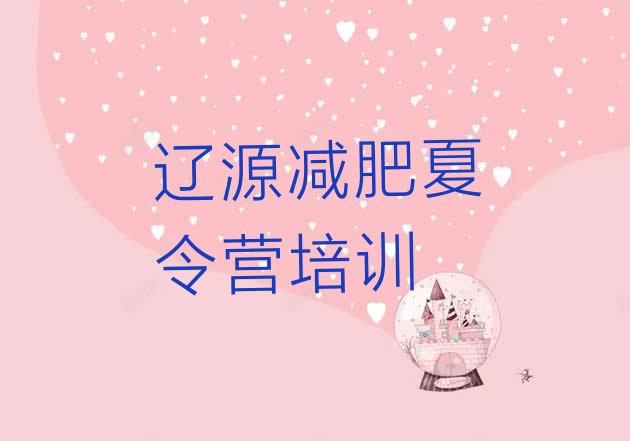 十大9月辽源减肥训练营在哪里排行榜