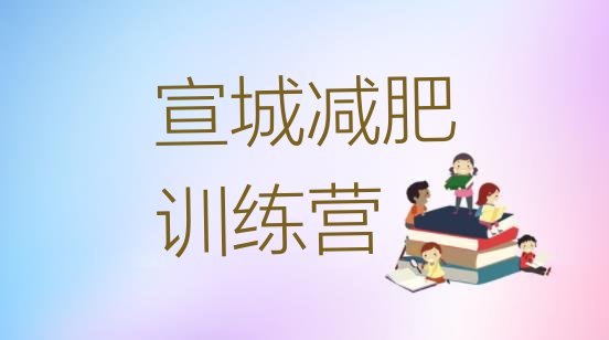 十大9月宣城全封闭减肥训练营实力排名名单排行榜