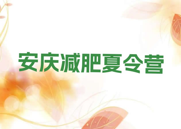 十大2024年安庆减肥训练营去哪里报名排行榜