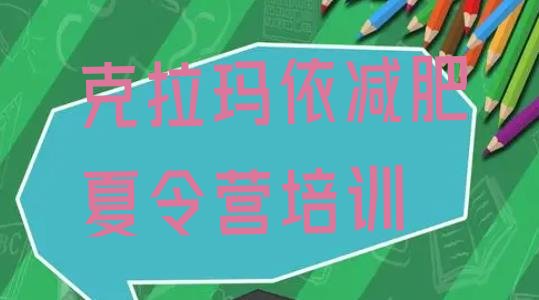 十大2024年克拉玛依减肥营训练排名前五排行榜