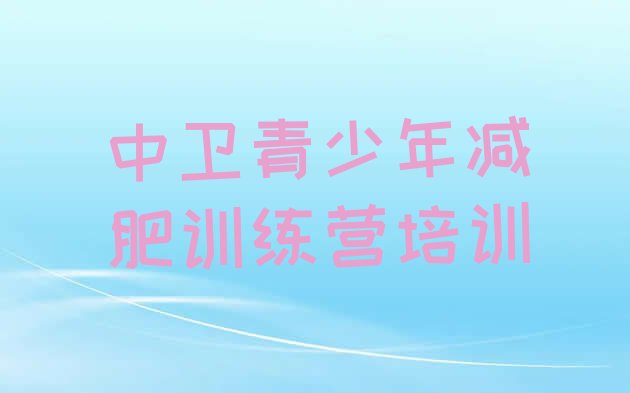 十大中卫减肥训练营排行榜排名一览表排行榜